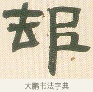 村 · 邓石如 · 隶书（书体参考） · 邓石如隶书册 · 第 3 页