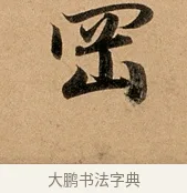 岡 · 赵孟頫 · 行书（书体参考） · 洛神赋卷 · 第 1 页