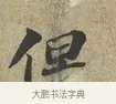 但 · 苏轼 · 行书（书体参考） · 致子厚宫使正议尺牍 · 第 1 页