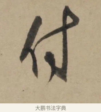 付 · 康里巎巎 · 草书（书体参考） · 奉记帖 · 第 1 页