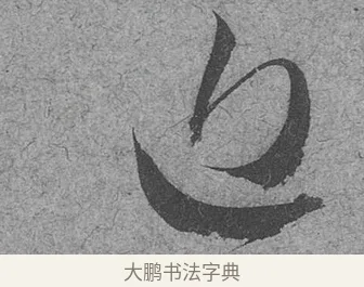 曾 · 范成大 · 行草（书体参考） · 中流一壶帖 · 第 1 页