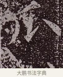 瓜 · 颜真卿 · 楷书（书体参考） · 郭虚己墓志 · 第 18 页
