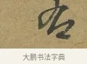 右 · 朱熹 · 草书（书体参考） · 致彦修少府帖 · 第 1 页