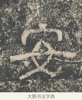 安 · 仇靖 · 隶书（书体参考） · 西狭颂 · 第 32 页