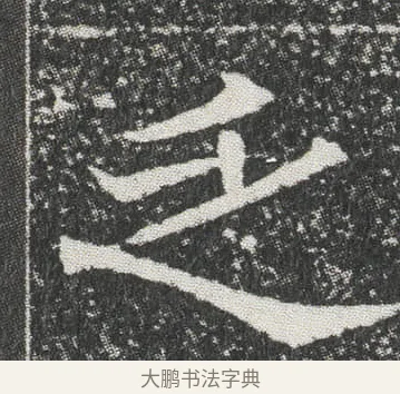乏 · 佚名 · 楷书（书体参考） · 元公墓志 · 第 11 页