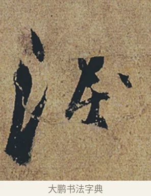 淚 · 杜牧 · 行书（书体参考） · 张好好诗 · 第 1 页