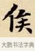 侯 · 赵孟頫 · 楷书（书体参考） · 道德经 · 第 14 页