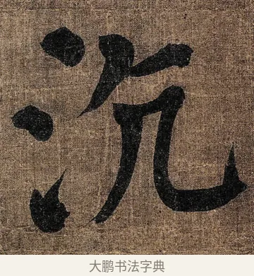 沆 · 颜真卿 · 楷书（书体参考） · 竹山堂连句 · 第 5 页