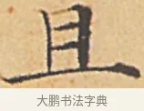 且 · 赵孟頫 · 楷书（书体参考） · 汲黯传（传赵孟頫） · 第 6 页