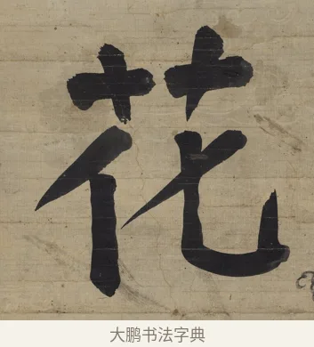 花 · 钱沣 · 楷书（书体参考） · 楷书七言联（杯浮花露） · 第 1 页