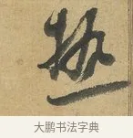 熱 · 苏洵 · 行书（书体参考） · 陈元实夜来帖 · 第 1 页