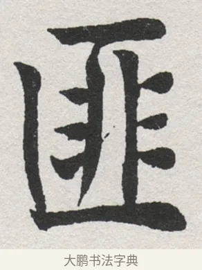 匪 · 沈尹默 · 楷书（书体参考） · 孙蕉轩九十大寿册页 · 第 39 页