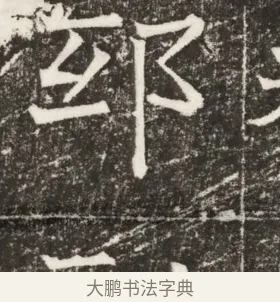 邸 · 佚名 · 楷书（书体参考） · 齐故乐陵王墓志铭（北齐高百年墓志铭） · 第 1 页