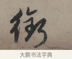 銜 · 赵孟頫 · 行书（书体参考） · 秋声赋卷 · 第 1 页