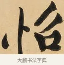 怡 · 黄庭坚 · 行书（书体参考） · 松风阁诗 · 第 1 页