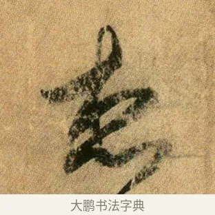 想 · 王献之 · 行书（书体参考） · 新妇地黄汤帖 · 第 1 页