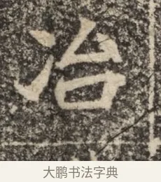 冶 · 佚名 · 魏碑（书体参考） · 北魏李超墓志（魏故怀令李君墓志铭） · 第 1 页