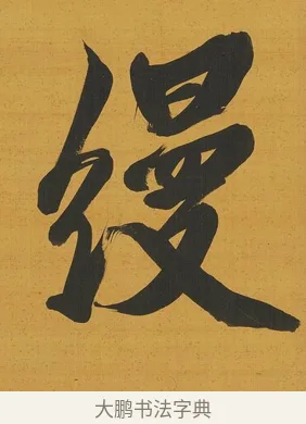 縵 · 张照 · 行书（书体参考） · 行书五言联（思乐清凉界） · 第 1 页