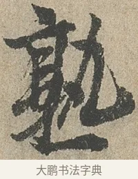 熟 · 欧阳询 · 行书（书体参考） · 行书千字文卷 · 第 2 页