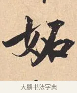 妬 · 米芾 · 行书（书体参考） · 离骚经 · 第 31 页