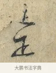 正 · 范仲淹 · 行书（书体参考） · 师鲁帖 · 第 1 页