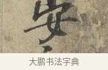 安 · 朱熹 · 行书（书体参考） · 六月五日帖 · 第 1 页