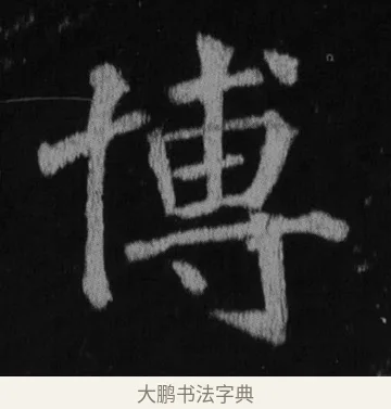 博 · 徐浩 · 楷书（书体参考） · 不空和尚碑 · 第 16 页