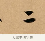 二 · 赵孟頫 · 行书（书体参考） · 洛神赋卷 · 第 1 页