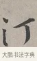 汀 · 蔡襄 · 行书（书体参考） · 自书诗帖 · 第 1 页