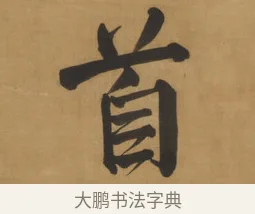首 · 周亮工 · 行书（书体参考） · 行书七律诗轴（烽燧迷人） · 第 1 页