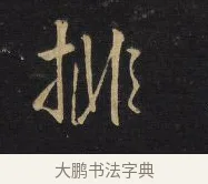 排 · 王铎 · 行书（书体参考） · 拟山园帖·卷十·题雪江画册序 · 第 9 页
