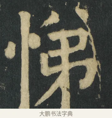 悌 · 颜真卿 · 楷书（书体参考） · 颜家庙碑 · 第 78 页