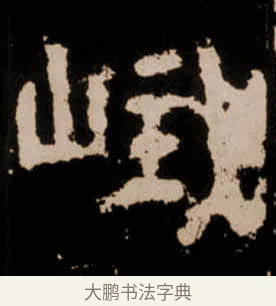 峨 · 佚名 · 隶书（书体参考） · 衡方碑 · 第 33 页