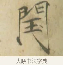 閏 · 赵佶 · 楷书（书体参考） · 闰中秋月诗帖 · 第 1 页