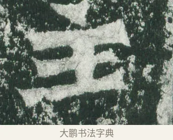 主 · 萧显庆 · 魏碑（书体参考） · 孙秋生造像记 · 第 1 页
