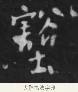 壑 · 李世民 · 行书（书体参考） · 晋祠铭 · 第 6 页