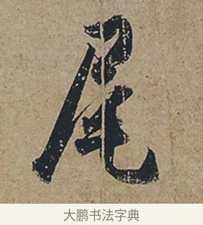 尾 · 杜牧 · 行书（书体参考） · 张好好诗 · 第 1 页