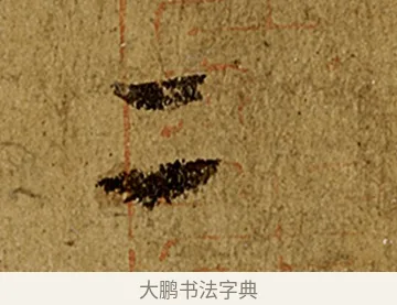 二 · 欧阳询 · 行书（书体参考） · 仲尼梦奠帖 · 第 1 页