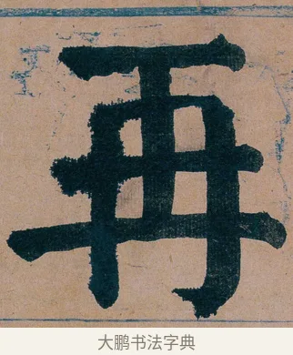 再 · 谭延闿 · 楷书（书体参考） · 谭延闿临麻姑仙坛记 · 第 14 页