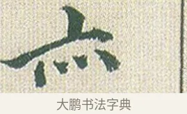 亦 · 傅山 · 楷书（书体参考） · 小楷心经 · 第 1 页