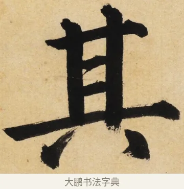 其 · 姜立纲 · 楷书（书体参考） · 东铭册 · 第 6 页