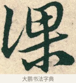 課 · 宋克 · 章草（书体参考） · 急就章 · 第 24 页
