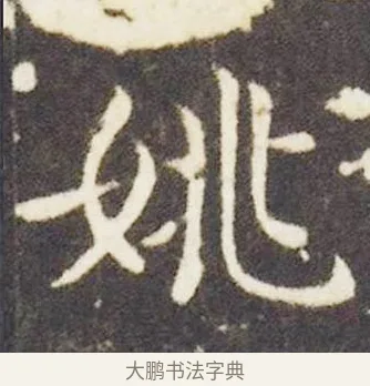 姚 · 王献之 · 楷书（书体参考） · 洛神赋十三行 · 第 6 页