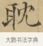 耽 · 文徵明 · 楷书（书体参考） · 小楷书文赋 · 第 1 页