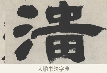 淄 · 邓石如 · 隶书（书体参考） · 崔子玉座右铭 · 第 1 页