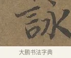 世 · 陆柬之 · 行书（书体参考） · 文赋 · 第 2 页