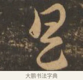 具 · 索靖 · 章草（书体参考） · 月仪帖 · 第 6 页
