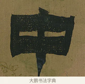 中 · 金农 · 隶书（书体参考） · 书陶秀寔 · 第 1 页