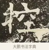 控 · 佚名 · 楷书（书体参考） · 爨龙颜碑 · 第 56 页