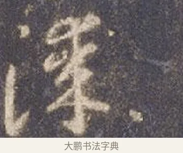 漆 · 智永 · 草书（书体参考） · 真草千字文册 · 第 14 页